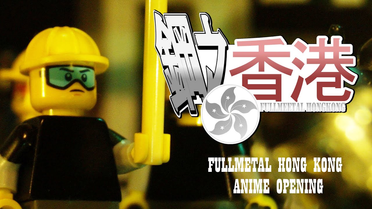 Fullmetal Hong Kong (LEGO Hong Kong protest anime opening) Season 2 [反對逃犯條例修訂草案運動- 動漫開幕]